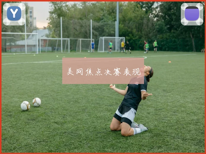 美网焦点决赛表现