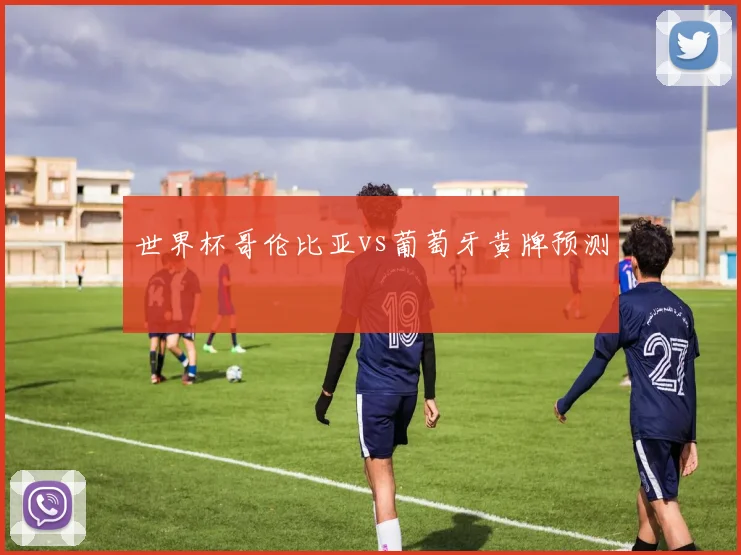 世界杯哥伦比亚vs葡萄牙黄牌预测