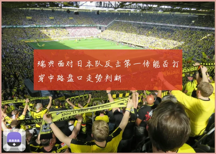 瑞典面对日本队反击第一传能否打穿中路盘口走势判断