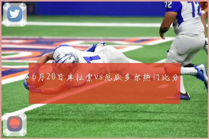 6月20日库拉索vs厄瓜多尔热门比分