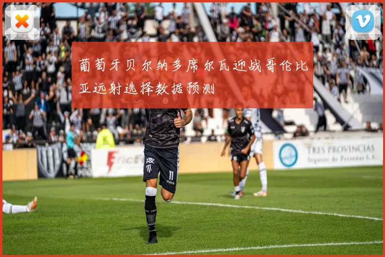 葡萄牙贝尔纳多席尔瓦迎战哥伦比亚远射选择数据预测