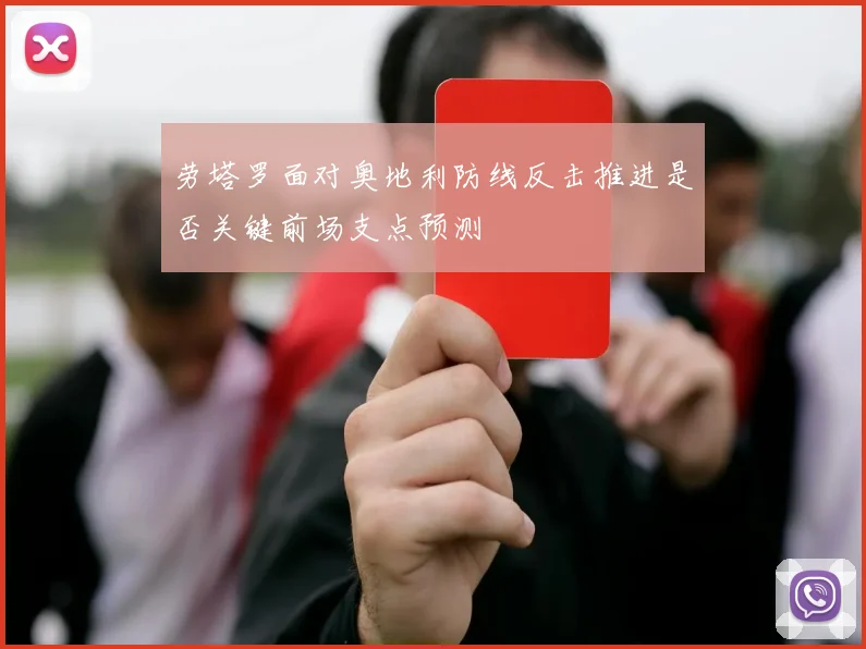 劳塔罗面对奥地利防线反击推进是否关键前场支点预测