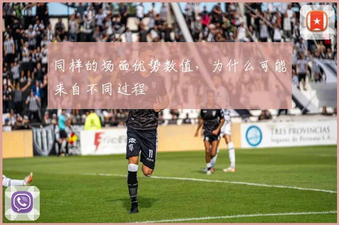 同样的场面优势数值，为什么可能来自不同过程
