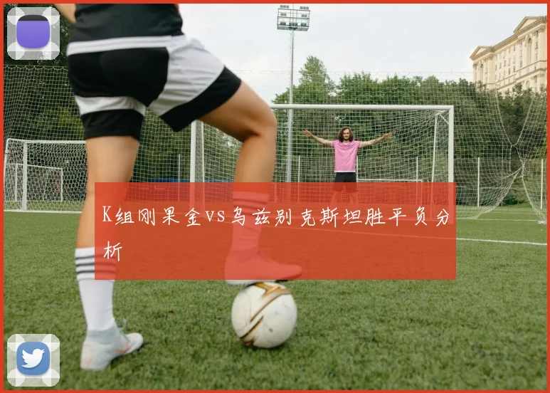 K组刚果金vs乌兹别克斯坦胜平负分析