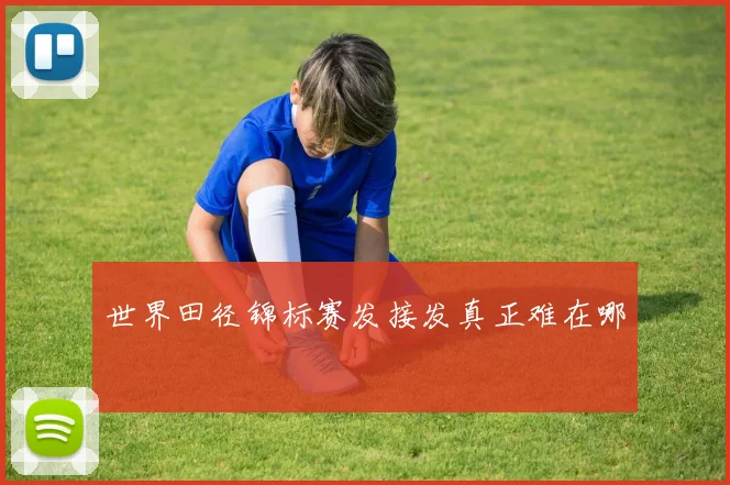 世界田径锦标赛发接发真正难在哪