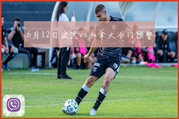 6月12日波黑vs加拿大冷门预警
