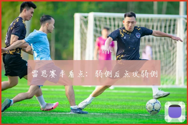 雷恩赛季看点：弱侧后点攻弱侧