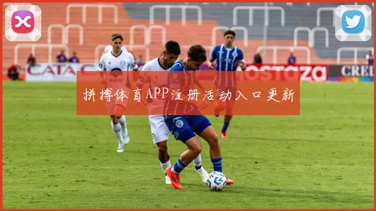 拼搏体育APP注册活动入口更新