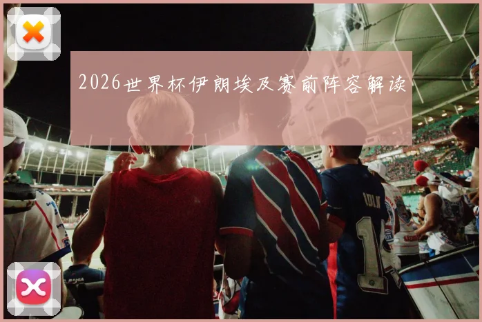 2026世界杯伊朗埃及赛前阵容解读