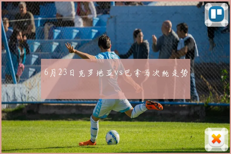 6月23日克罗地亚vs巴拿马次轮走势