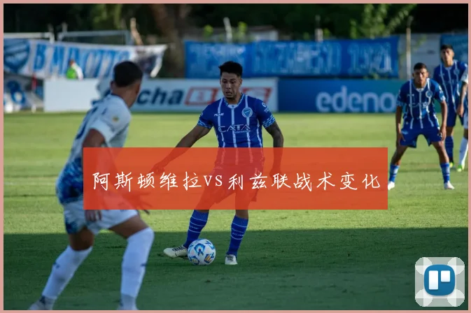 阿斯顿维拉vs利兹联战术变化