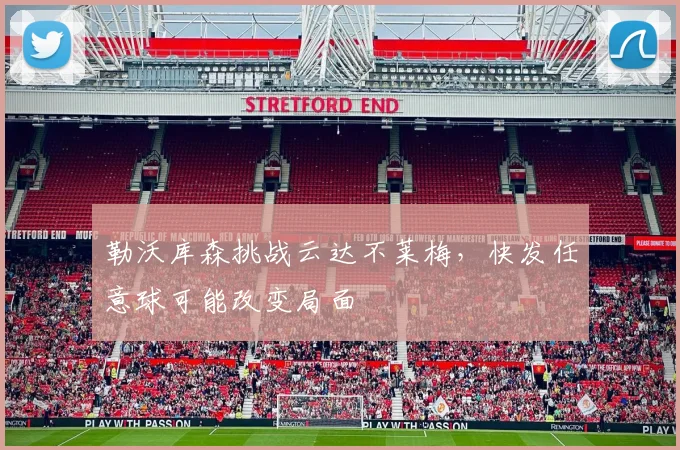勒沃库森挑战云达不莱梅,快发任意球可能改变局面