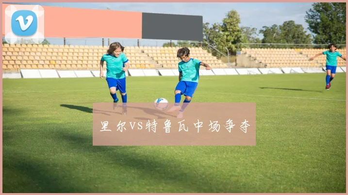 里尔vs特鲁瓦中场争夺