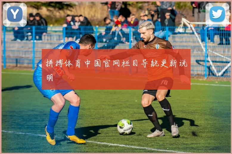 拼搏体育中国官网栏目导航更新说明