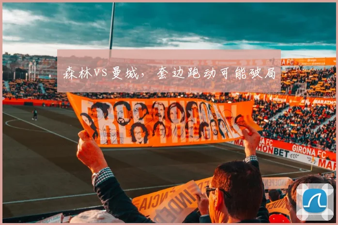 森林vs曼城，套边跑动可能破局