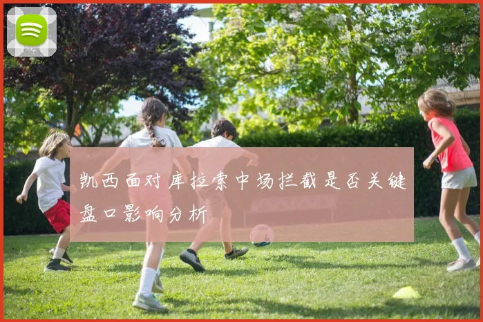 凯西面对库拉索中场拦截是否关键盘口影响分析