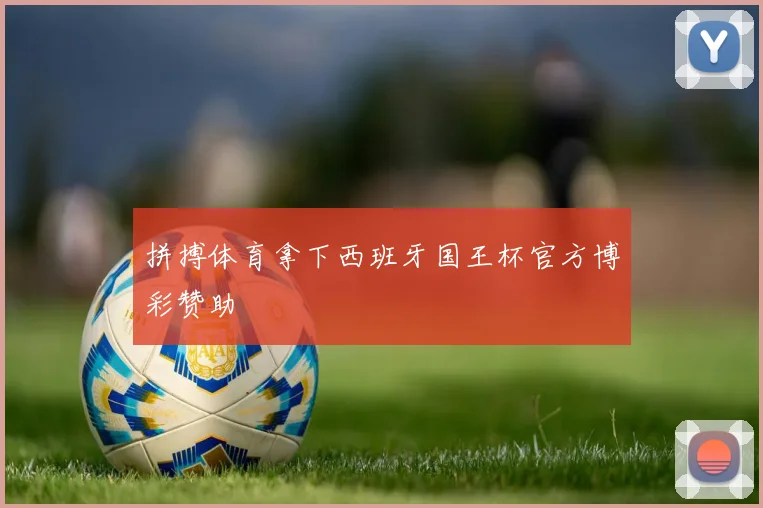 拼搏体育拿下西班牙国王杯官方博彩赞助