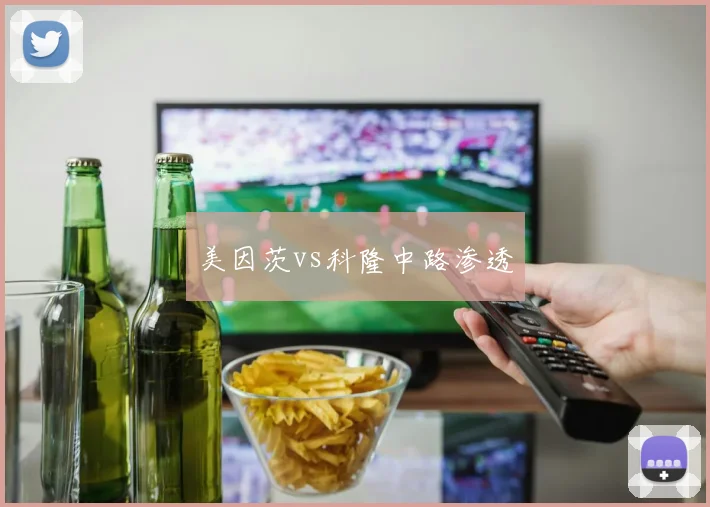 美因茨vs科隆中路渗透