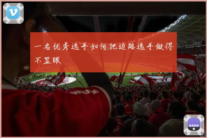 一名优秀选手如何把边路选手做得不显眼